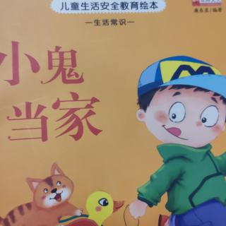 小鬼当家