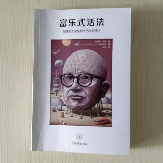 《富乐式活法》宇宙地图——本书的组织与结构