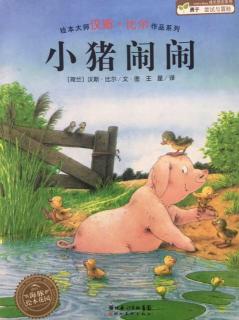 蒙特梭利绘本故事221《小猪🐷闹闹》