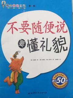 蒙特梭利绘本故事224《不要随便说，要懂礼貌》