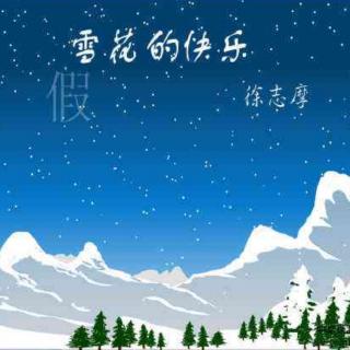 慕真朗诵《雪花的快乐》