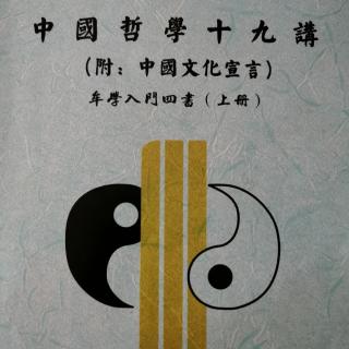 中国哲学十九讲 p.144—149