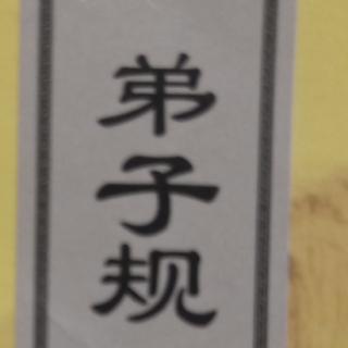 弟子规