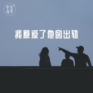 vol.03 我原谅了他无数次的出轨