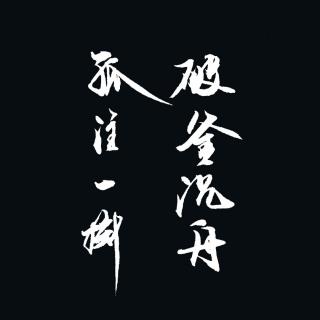 破釜沉舟