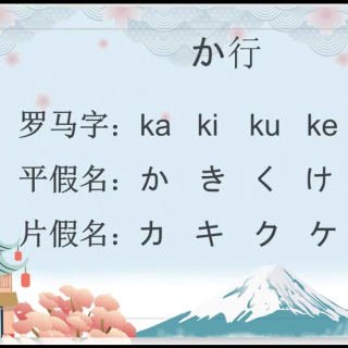 日语50音图ka行か的发音读音和书写入门
