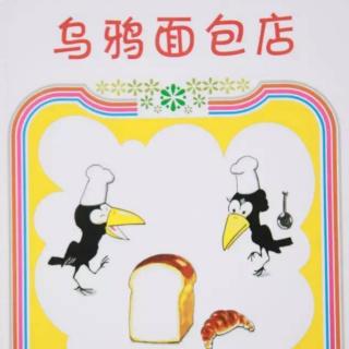 1202绘本故事《乌鸦蛋糕店》主播-玮玮老师