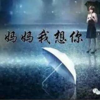 《妈妈》作者：无名