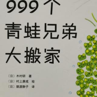 999个青蛙兄弟大搬家