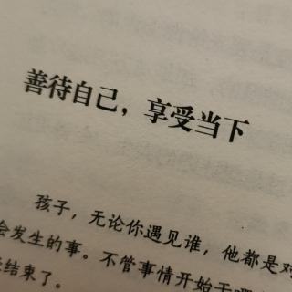 善待自己  享受当下