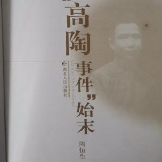 《高陶事件始末》23近卫第三次声明与艳电