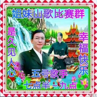 姐妹山歌比赛群12月2号友谊赛是久见人心√幸福快乐