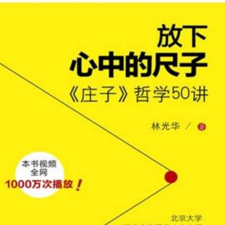 ：放下心中的尺子——《庄子》哲学50讲