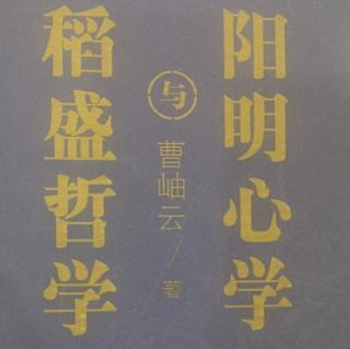 《稻盛哲学和阳明心学》15-24（3）