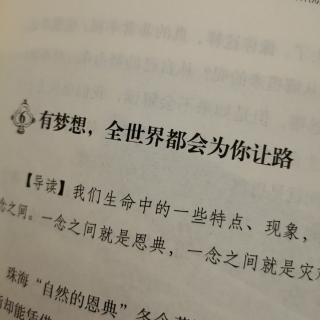 有梦想  全世界都会为你让路