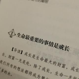 生命最重要的是成长