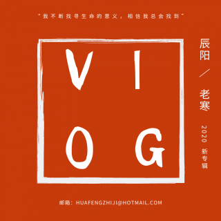 我们聊聊vlog