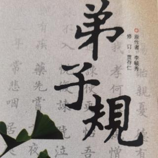 《弟子规》原作者 李毓秀 修订 贾存仁