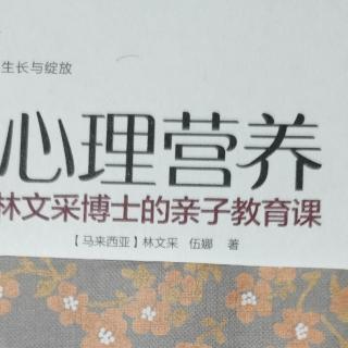 《心理营养》5.社交与社会化(7)