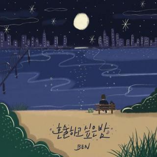 Ben - 想独酌的夜晚 (혼술하고 싶은 밤)