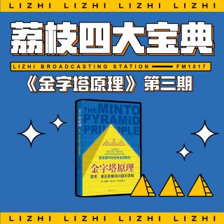 NO.3 “解决问题的逻辑”之精读《金字塔原理》