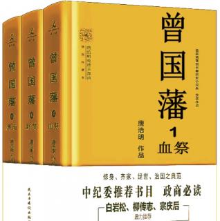 曾国藩 第一部 血祭 第五章  衡州练勇  7  