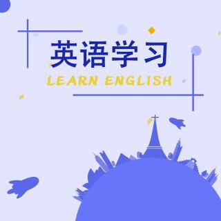 谈英语学习