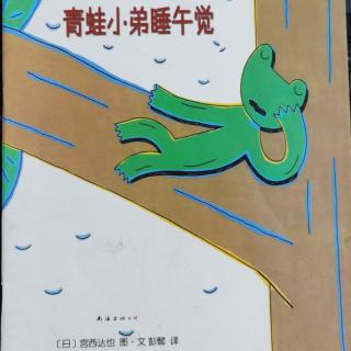 《青蛙小弟睡午觉》