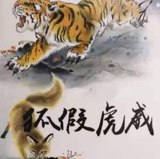1203中国传统故事《狐假虎威》主播-晓慧老师