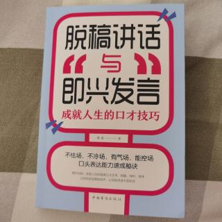 《脱稿讲话与即兴发言》3