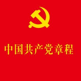 中国共产党章程：第一章 党员