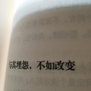 与其埋怨  不如改变