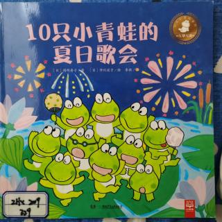 绘本《10只小青蛙的夏日歌会》