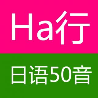 日语50音图ha行はひhiふhuへheほho平假名发读音书写