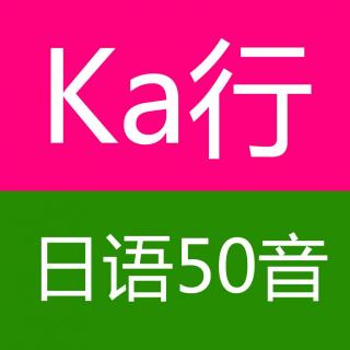 日语50音图ka行か的发音读音和书写入门