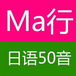 日语50音图maま行みmiむmuめmeもmo平假名读音书写