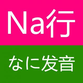 日语50音图na行なna和にni平假名读音和书写