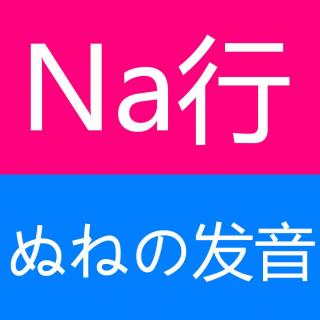 日语50音图na行ぬnuねneのno平假名读音书写