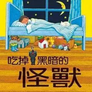 《吃掉黑暗的怪兽》