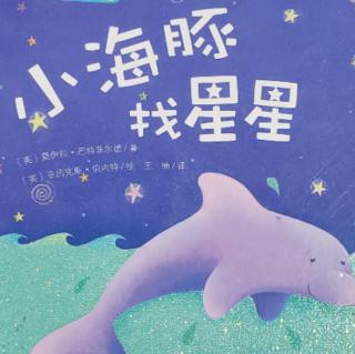 《小海豚找星星》