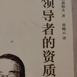 《领导者的资质》塾长点评