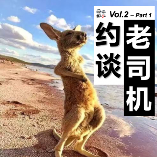 澳洲不2台 - Vol.3 #约谈老司机# - 澳洲旅游这些事 Part 1