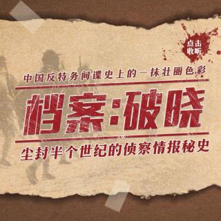 《档案：破晓》3 “人中之凤”露峥嵘