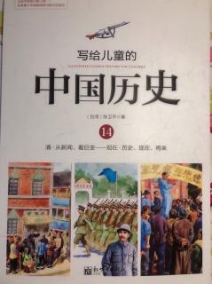 写给儿童的中国历史（14）历史、现在、将来