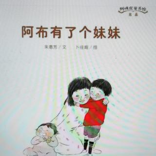 馆长妈妈晚安故事《阿布有了个妹妹》