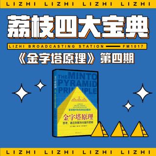 NO.4 “演示的逻辑”之精读《金字塔原理》