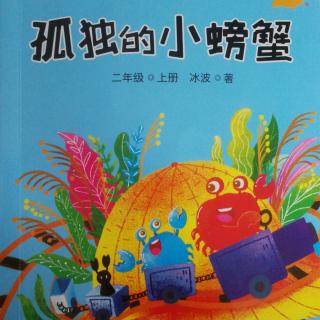 《孤独的小螃蟹》——红蜻蜓，红蜻蜓～月亮的红飘带