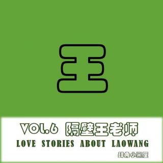 vol.6 隔壁王老师