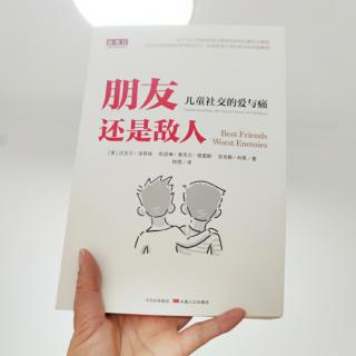 《朋友还是敌人》第四章当孩子有了最好的朋友1