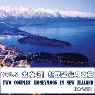 vol.2 出发吧！新西兰蜜月之旅